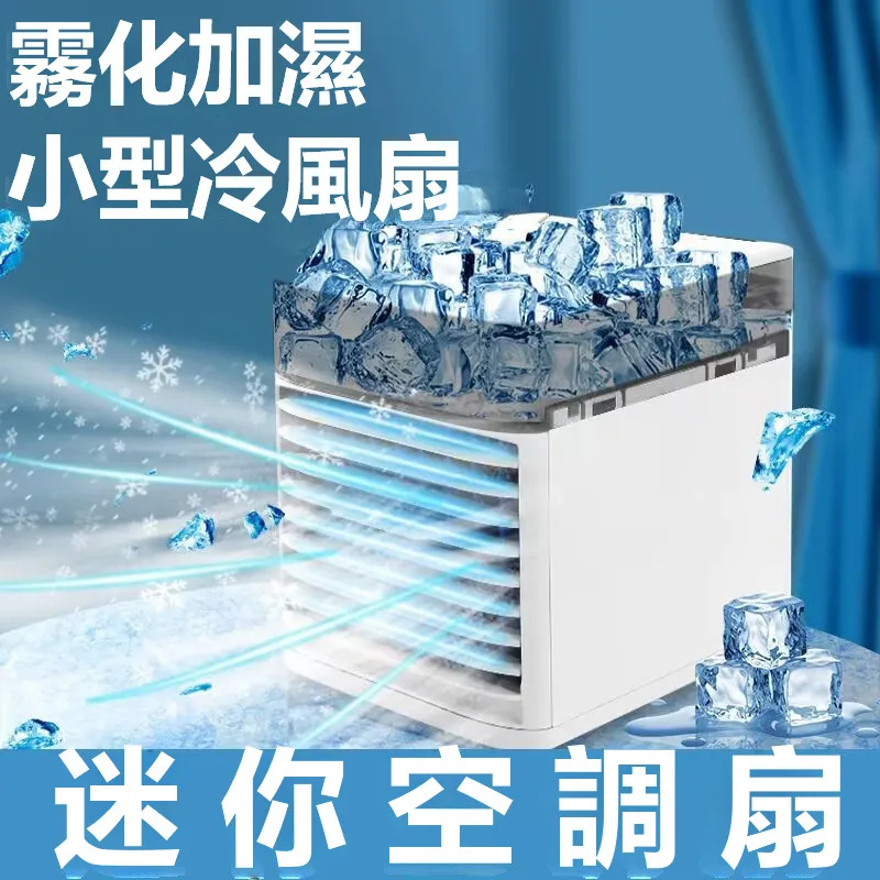 冰霧迷你冷風機