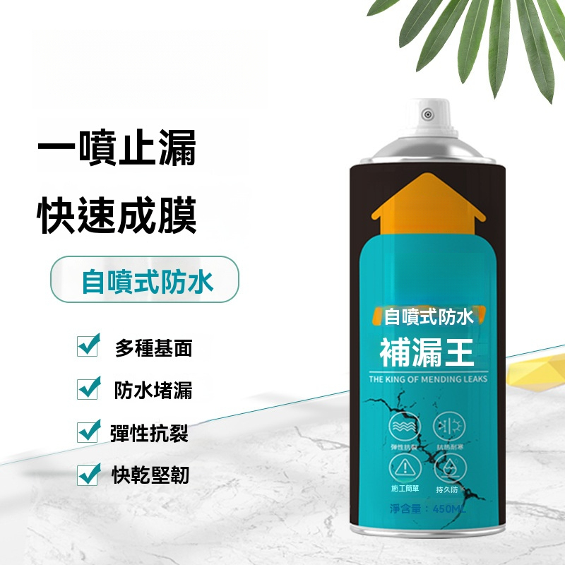 自噴式防水補漏王