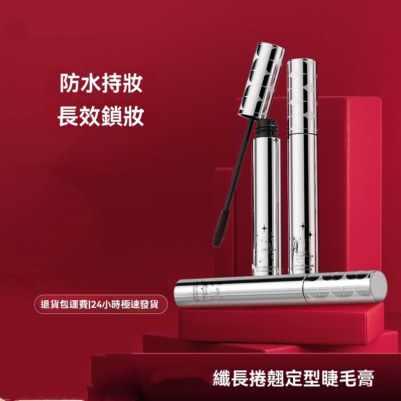 防水持妝睫毛膏