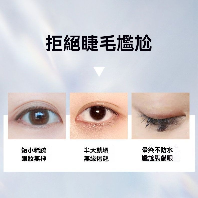 防水持妝睫毛膏