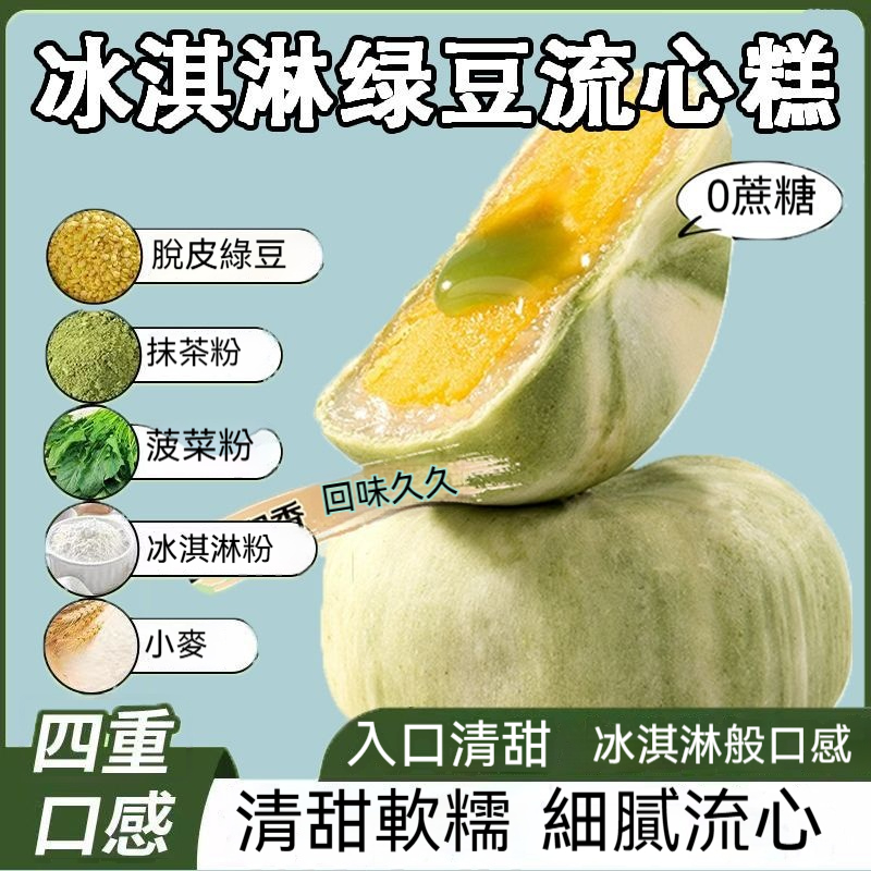 雪媚娘綠豆流心糕