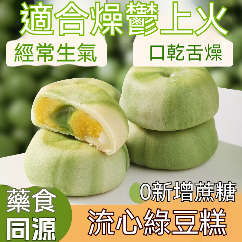 雪媚娘綠豆流心糕