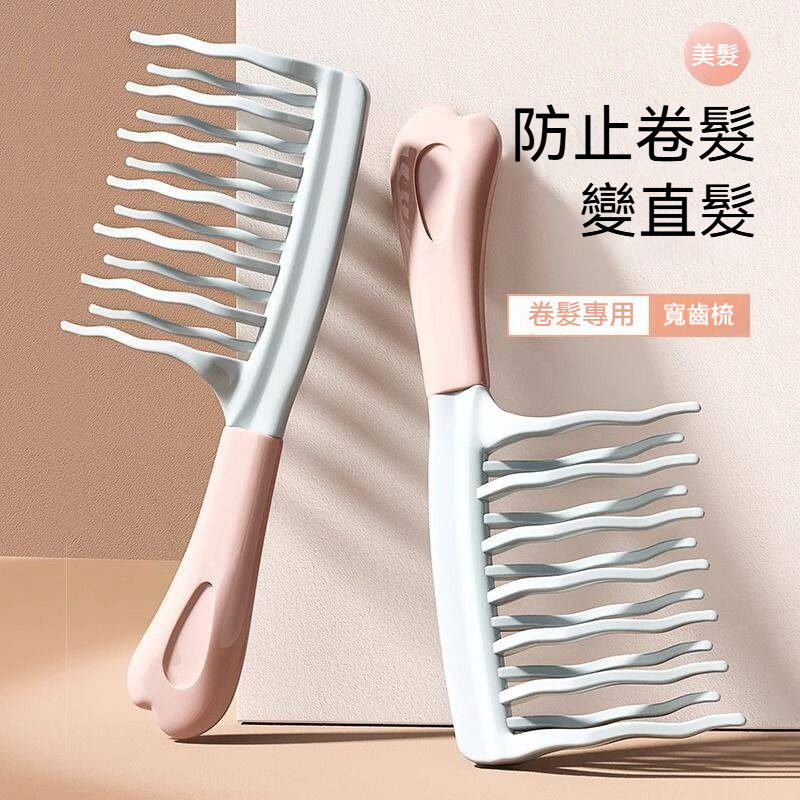 卷髮造型專用梳