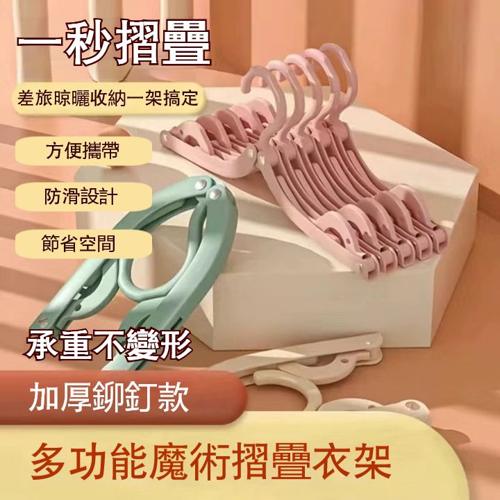 可折疊萬用衣架