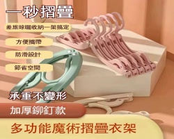 可折疊萬用衣架
