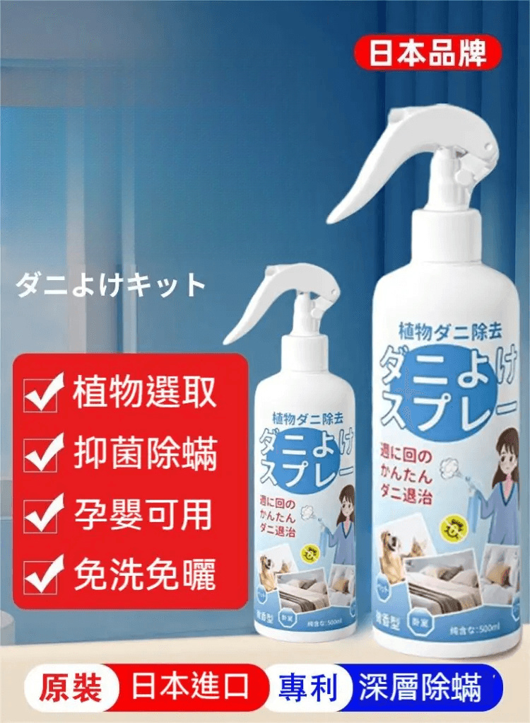 植萃草本除螨噴霧