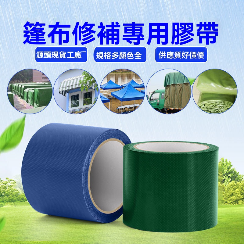 篷佈修補膠帶