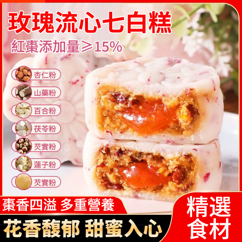 玫瑰流心七白糕