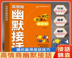 高情商幽默接話