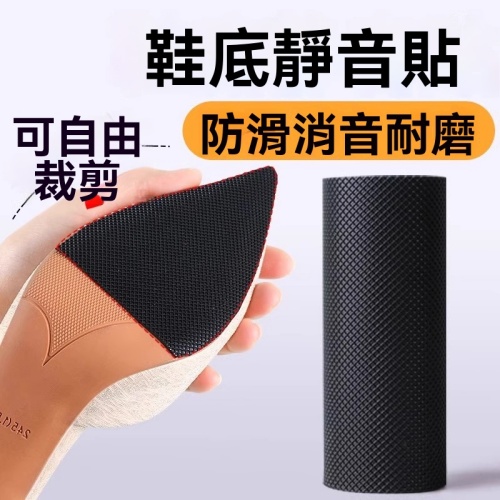 鞋底防滑靜音貼