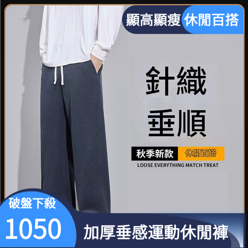 針織垂感直筒褲