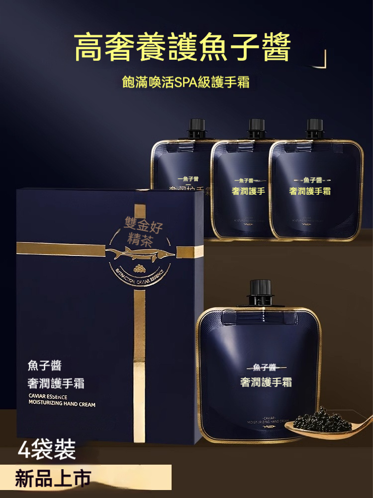 鱘魚子醬護手霜